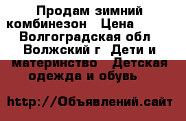 Продам зимний комбинезон › Цена ­ 300 - Волгоградская обл., Волжский г. Дети и материнство » Детская одежда и обувь   